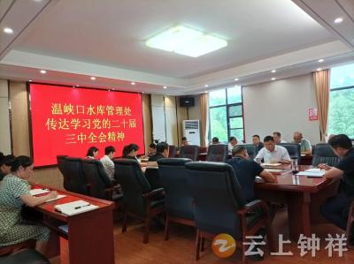 温峡口水库传达学习党的二十届三中全会精神