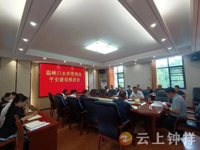 钟祥市温峡口水库：扎实推进平安建设提升幸福“成色”