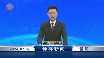 钟祥新闻2024年7月16日