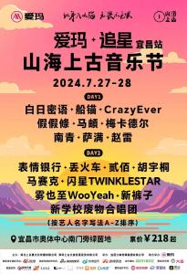 山海上古音乐节(宜昌站)特价票来袭 钟祥地区仅限50张！抢起→ 
