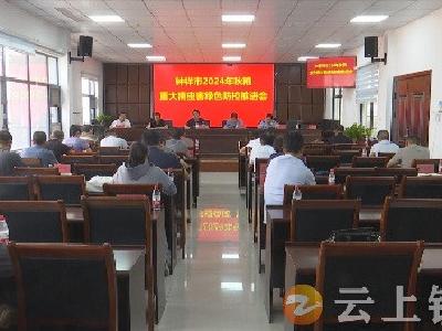 钟祥市召开2024年秋粮重大病虫害绿色防控推进会