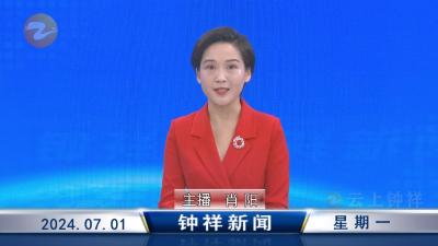 钟祥新闻2024年7月1日
