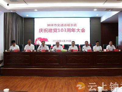 钟祥市交通运输局召开庆祝建党103周年大会