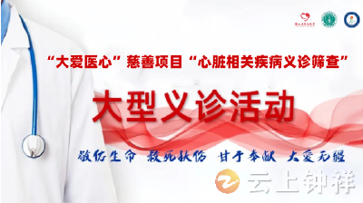 “大爱医心”慈善项目助力心脏健康，义诊筛查活动即将开启！