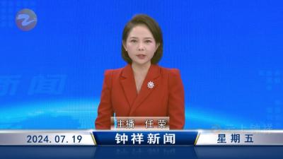 钟祥新闻2024年7月19日