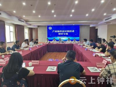 精准对接 融通发展 钟祥市举办产业链供需对接活动
