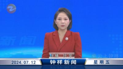 钟祥新闻2024年7月12日