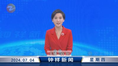 钟祥新闻2024年7月4日