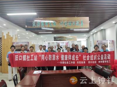 旧口镇社工站开展“同心防溺水 健康伴成长”社会组织公益活动