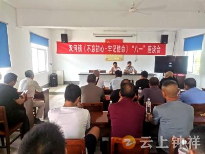 双河镇开展“不忘初心、牢记使命”庆“八一”主题活动