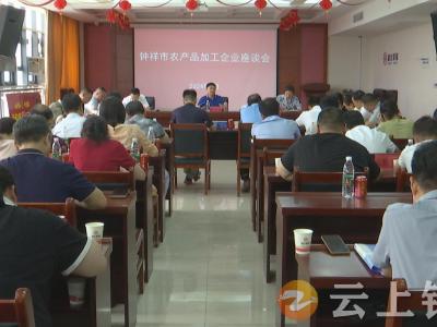 钟祥市农产品加工企业座谈会召开