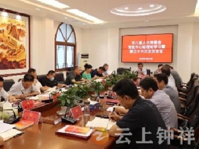 市八届人大常委会召开党组中心组理论学习暨第三十六次主任会议