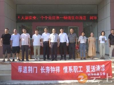 白海峰为一线职工送“清凉”