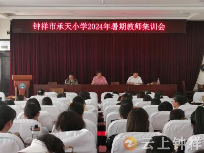 钟祥市承天小学：立德树人守初心 铸魂育人担使命