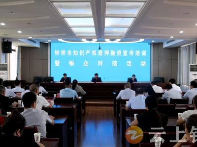 2024年钟祥首场知识产权质押融资银企对接  现场签约融资过亿元