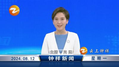 钟祥新闻2024年8月12日