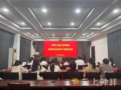 钟祥市医疗保障局开展年轻干部培训会