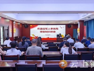 钟祥市退役军人事务局举办保密知识讲座