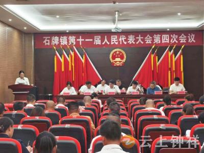 凝心聚力谋发展 乘势笃行开新局——石牌镇召开第十一届人民代表大会第四次会议