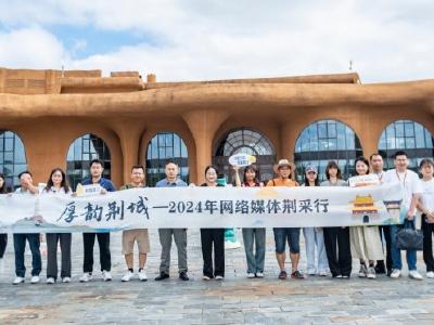 “厚韵荆城”—2024网络媒体荆采行活动正式开启
