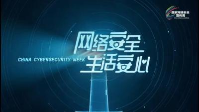 2024国家网络安全宣传周宣传片《网络安全 生活安心》发布 