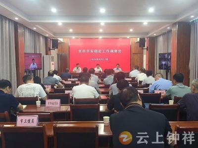 钟祥市召开全市平安稳定工作调度会