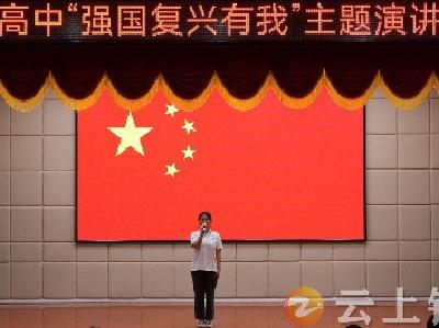 胡集高中举行“强国复兴有我”主题演讲比赛