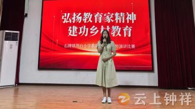 石牌镇荆台小学教联体举行“迎国庆”青年教师演讲比赛