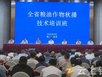 湖北省粮油作物秋播技术培训班在钟祥举办