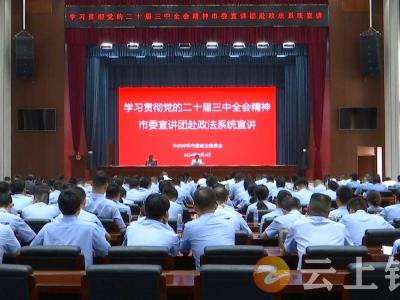 钟祥市委宣讲团赴政法系统宣讲党的二十届三中全会精神