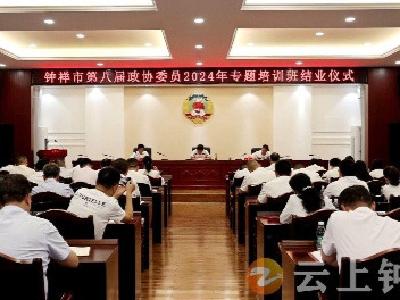 钟祥市八届政协2024年度委员专题培训班圆满结业