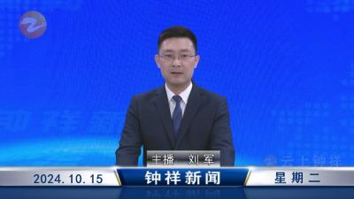 钟祥新闻2024年10月15日