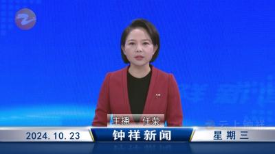 钟祥新闻2024年10月23日