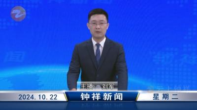 钟祥新闻2024年10月22日