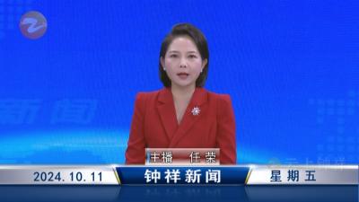 钟祥新闻2024年10月11日