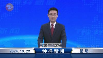 钟祥新闻2024年10月29日