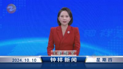 钟祥新闻2024年10月10日