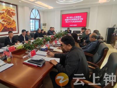 钟祥市八届人大常委会召开党组中心组理论学习暨第三十八次主任会议