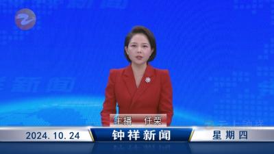 钟祥新闻2024年10月24日