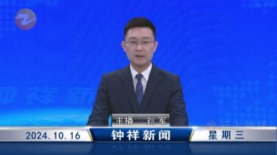 钟祥新闻2024年10月16日