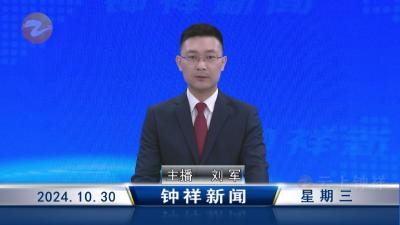 钟祥新闻2024年10月30日