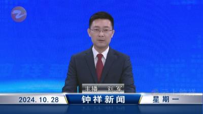 钟祥新闻2024年10月28日