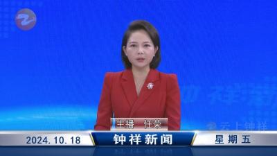 钟祥新闻2024年10月18日