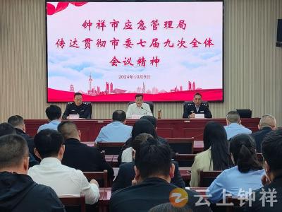 钟祥市应急管理局学习贯彻市委七届九次全体会议精神