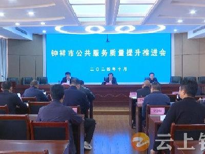 钟祥市召开公共服务质量提升推进会