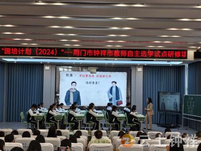 “国培计划（2024）”教师自主选学试点研修项目（A092）第二阶段校本实践活动走进钟祥