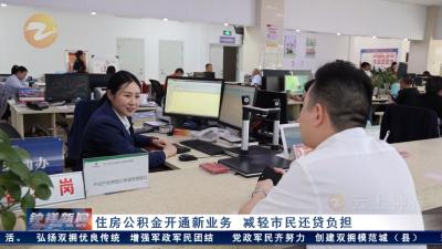 荆门住房公积金中心开通新业务 减轻市民还贷负担.