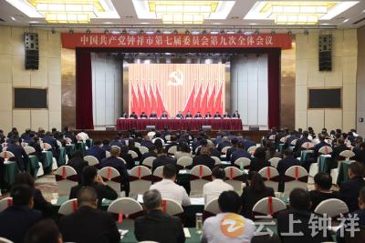中共钟祥市委七届九次全体会议召开