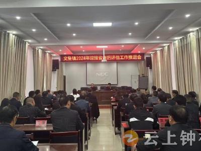 文集镇扎实推进省考后评估迎检工作