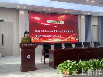 长寿路学校扎实开展党的二十届三中全会精神宣讲活动